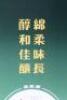 (2) Jin Mei Zi Baijiu 500ml 56% abv* (GB) - 2