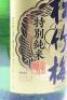 (1) Takara Josen Shochikubai Chotokusen Jyunkinpaku IRI 1800ml, Japan - 3